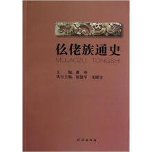 仫佬族通史