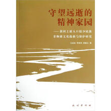 守望远逝的精神家园：黄河上游人口较少民族非物质文化抢救与保护研究