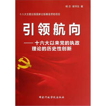 引领航向:十六大以来党的执政理论的历史性创新