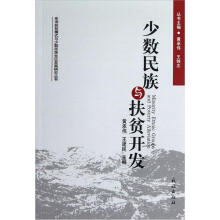 少数民族与扶贫开发