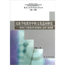 教育人类学研究丛书（第3辑）·民族学校教育中的文化适应研究：贵州石门坎苗族百年学校教育人类学个案考察