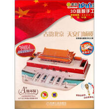 Q书架·爱拼·3D益智手工：天安门城楼