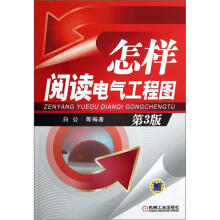 怎样阅读电气工程图（第3版）
