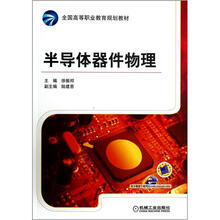 全国高等职业教育规划教材：半导体器件物理