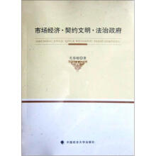 市场经济·契约文明·法治政府