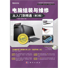 电脑组装与维修从入门到精通（第3版）（附DVD）