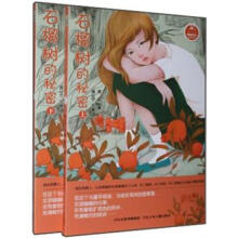 蚂蚁日记系列丛书：石榴树的秘密（套装上下册）