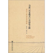 马恩“丹麦模式”中国化之路：农民土地持有权制度