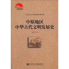 中国社会科学院老年学者文库：中原地区中华古代文明发展史