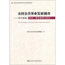 农村公共事业发展调查·农户视角：现状、需求意愿与评价