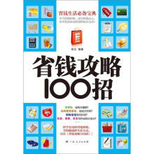 省钱攻略100招