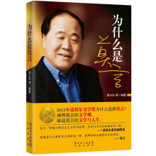 为什么是莫言