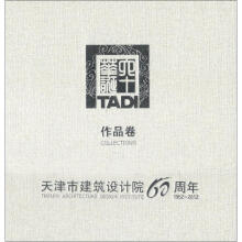 天津市建筑设计院60周年作品卷