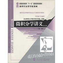 普通高等教育“十一五”国家级规划教材·新世纪高等学校教材:微积分学讲义(第1册)(第2版)