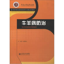 黑龙江科技职业学院工学结合课程改革教材·全国高等职业教育畜牧兽医专业精品系列教材:牛羊病防治