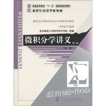 普通高等教育“十一五”国家级规划教材·新世纪高等学校教材：微积分学讲义（第3册）（第2版）