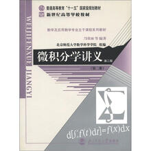普通高等教育“十一五”国家级规划教材·新世纪高等学校教材:微积分学讲义(第2册)(第2版)