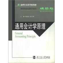 新世纪高等学校教材·管理学基础课系列教材:通用会计学原理