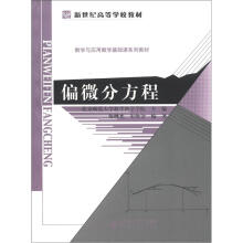新世纪高等学校教材·数学与应用数学基础课系列教材：偏微分方程
