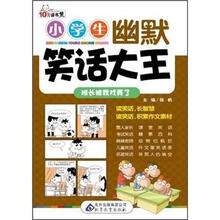 小学生幽默笑话大王：班长被我戏弄了