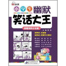 小学生幽默笑话大王：会魔法的小女孩