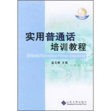实用普通话培训教程