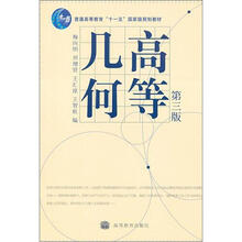 高等几何（第3版）