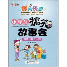 爆笑校园·小学生搞笑故事会：爸爸比我大一岁