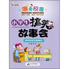 爆笑校园·小学生搞笑故事会：我和老师互换身份