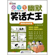 小学生幽默笑话大王：我想钻进电视里