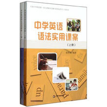 中学英语语法实用课案（套装上下册）
