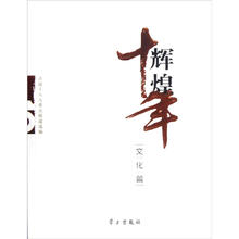 辉煌十年（文化篇）