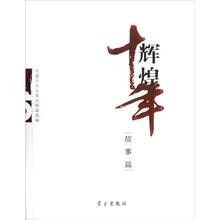 辉煌十年（故事篇）