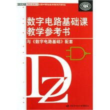 数字电路基础课教学参考书(与《数字电路基础》配套)(全国中等职业技术学校电子类专业)
