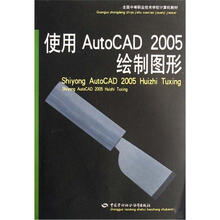 全国中等职业技术学校计算机教材:使用AutoCAD 2005绘制图形