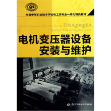 全国中等职业技术学校电工类专业一体化精品教材:电机变压器设备安装与维护