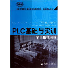 全国中等职业技术学校电工类专业一体化精品教材:PLC基础与实训(学生指导用书)