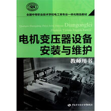 电机变压器设备安装与维护（教师用书）