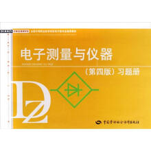 全国中等职业技术学校电子类专业通用教材:电子测量与仪器(第4版)习题册