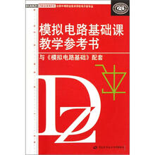 模拟电路基础课教学参考书(与《模拟电路基础》配套)(全国中等职业技术学校电子类专业)