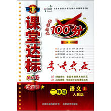 课堂达标笔记本·科学测试100分：2年级语文（上）（人教版）（改进版）