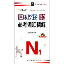 日本语能力测试必考词汇精解N1(MP3光盘版)