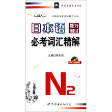 日本语能力测试必考词汇精解N2（MP3光盘版）