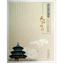 非物质文化遗产丛书：天坛传说
