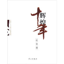 辉煌十年（社会篇）
