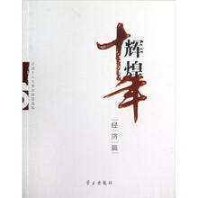 辉煌十年（经济篇）