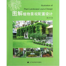 图解植物景观配置设计
