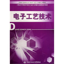 电子工艺技术