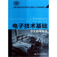 全国中等职业技术学校电工类专业一体化精品教材:电子技术基础(学生指导用书)