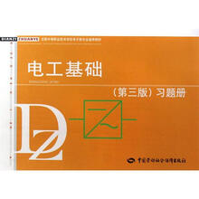 全国中等职业技术学校电子类专业教材：电工基础（第3版）习题册